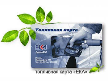Топливные карты ЕКА - выгодно и удобно